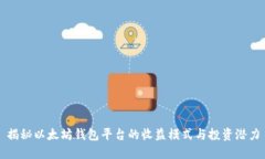 揭秘以太坊钱包平台的收